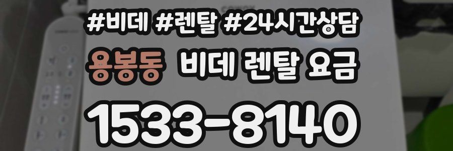 용봉동 비데 렌탈 요금