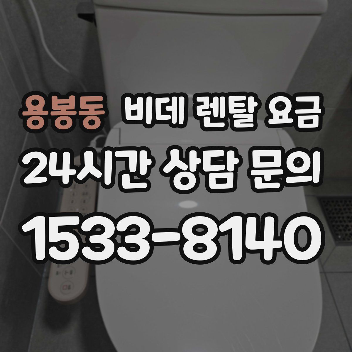 용봉동 비데 렌탈 요금