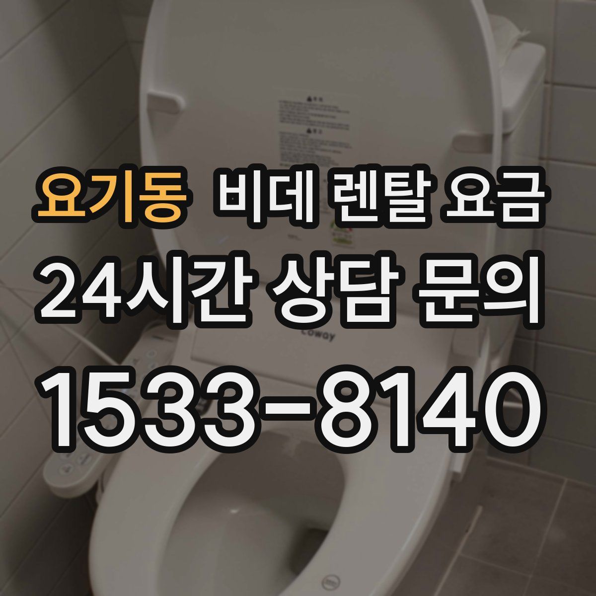 요기동 비데 렌탈 요금