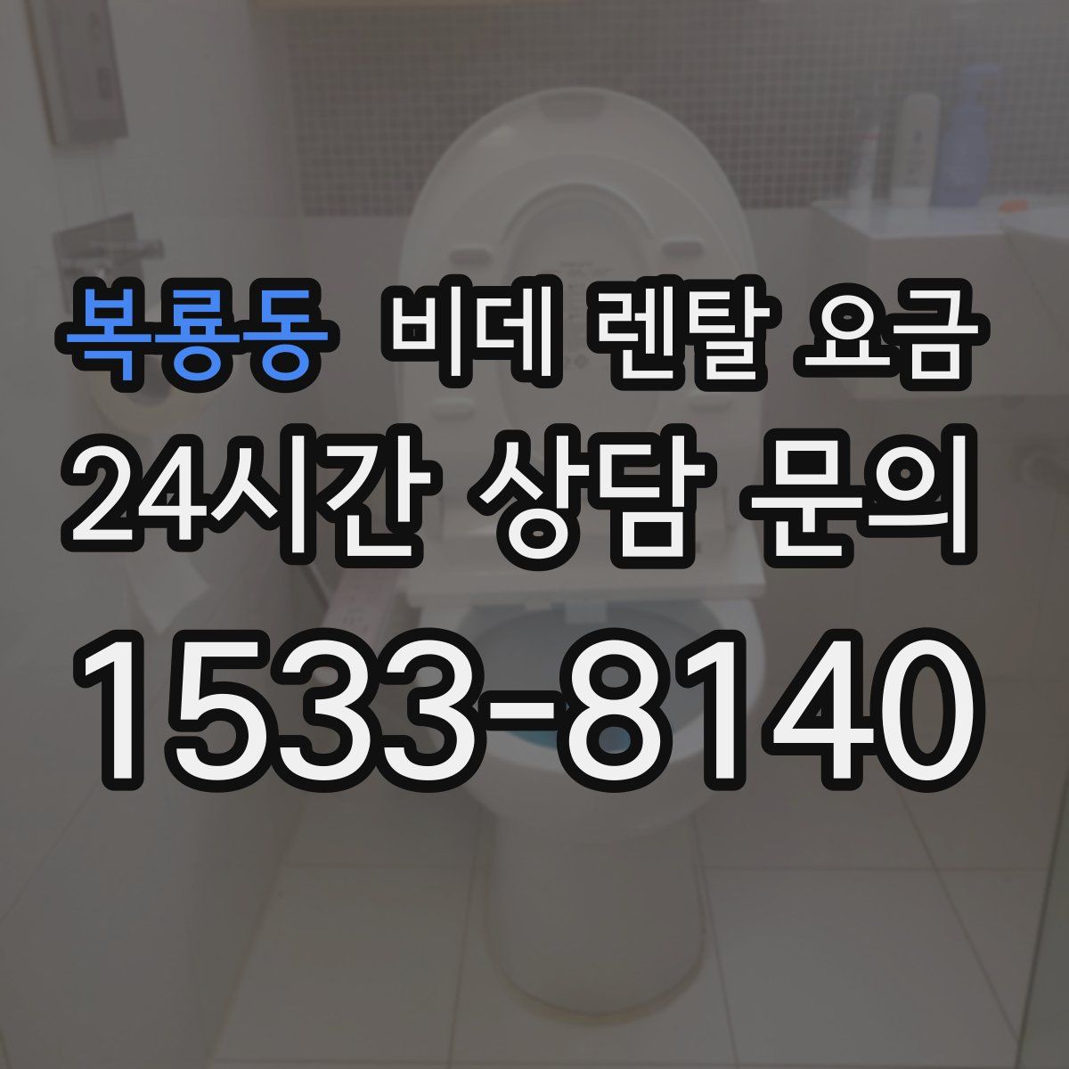 복룡동 비데 렌탈 요금