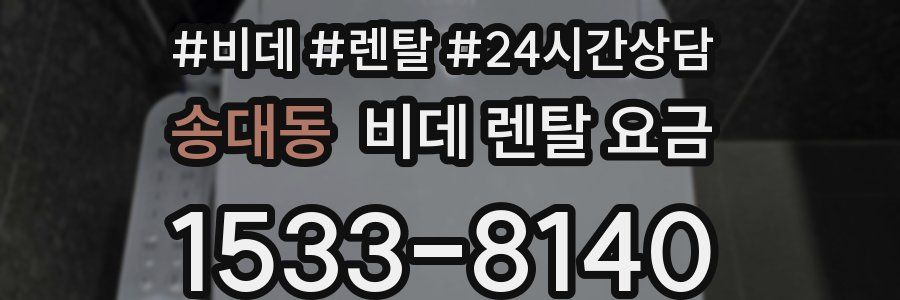 송대동 비데 렌탈 요금