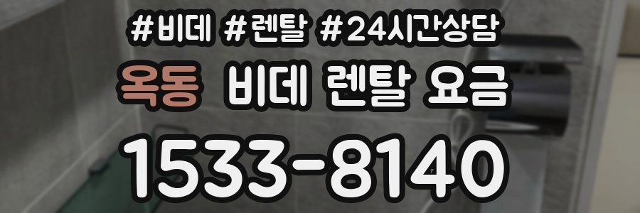 옥동 비데 렌탈 요금