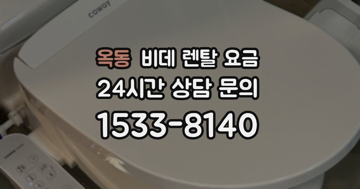 옥동 비데 렌탈 요금