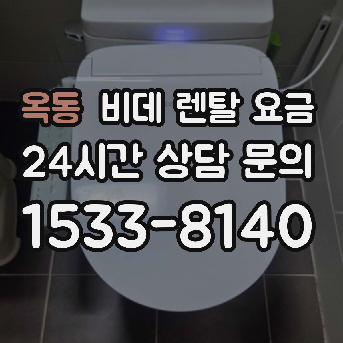 옥동 비데 렌탈 요금