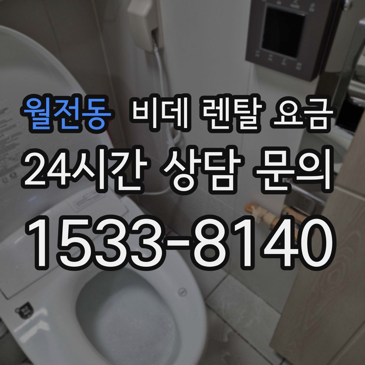 월전동 비데 렌탈 요금