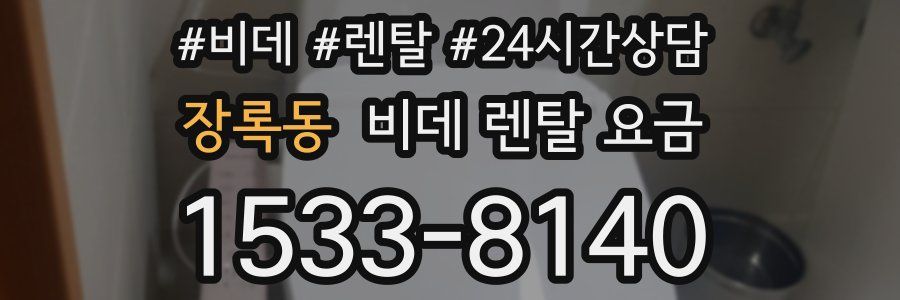 장록동 비데 렌탈 요금