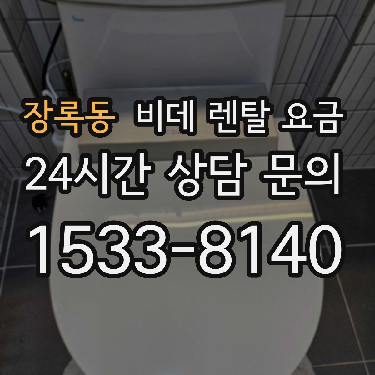 장록동 비데 렌탈 요금