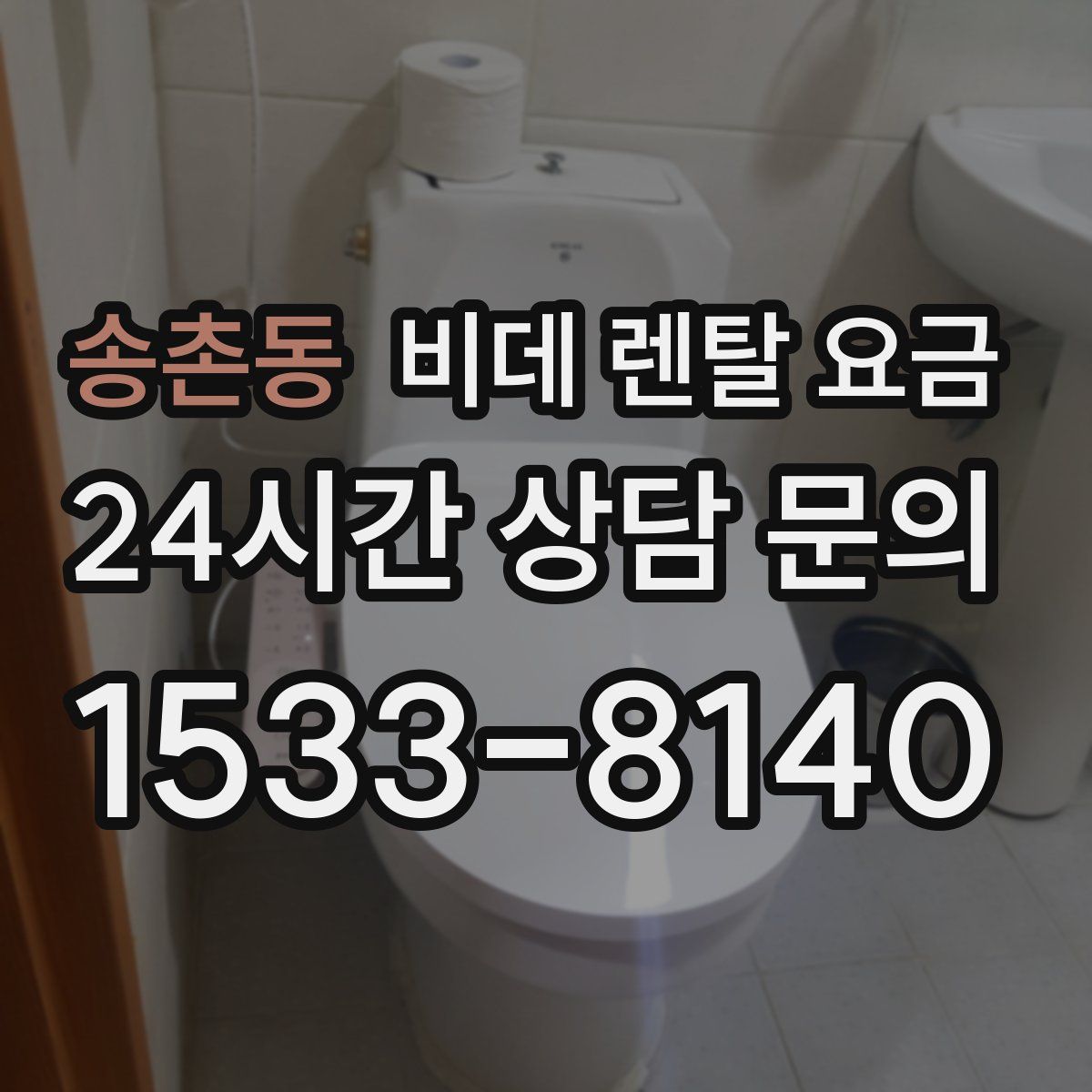 송촌동 비데 렌탈 요금