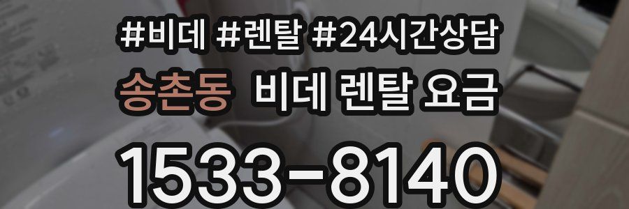 송촌동 비데 렌탈 요금