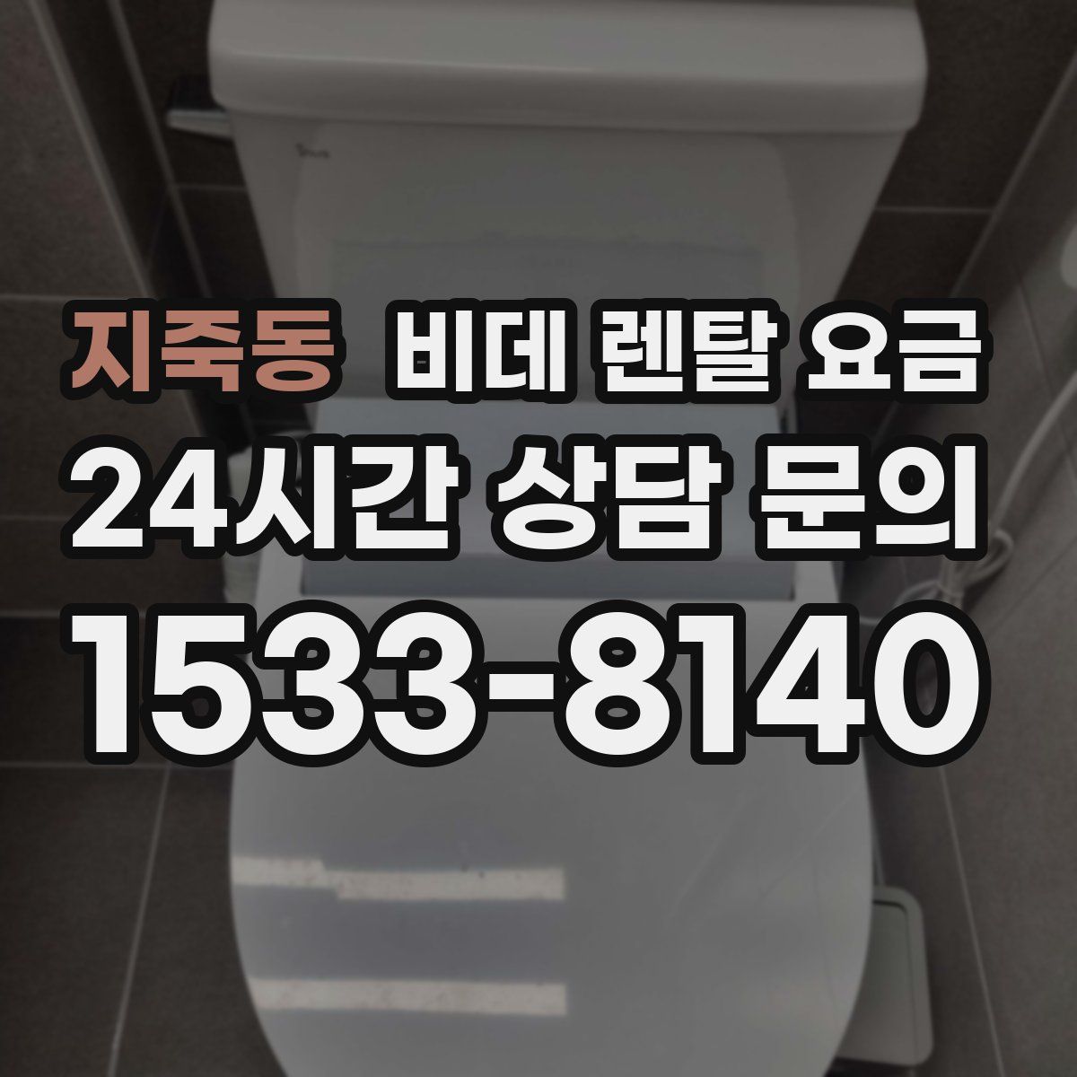 지죽동 비데 렌탈 요금