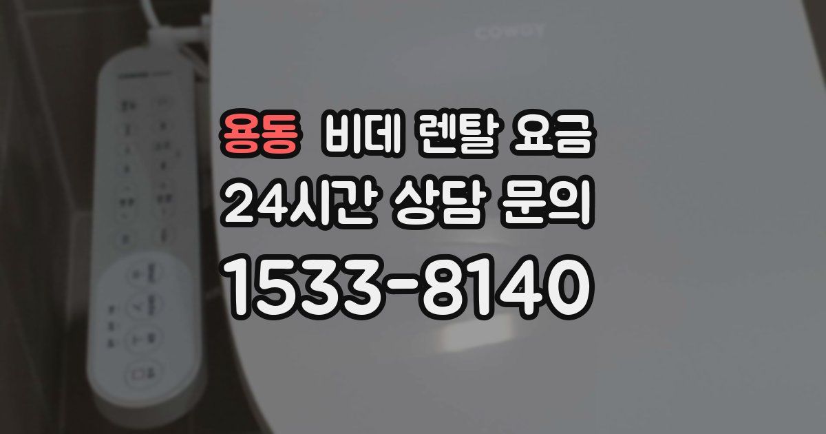 용동 비데 렌탈 요금