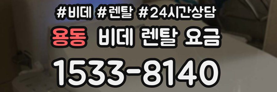 용동 비데 렌탈 요금