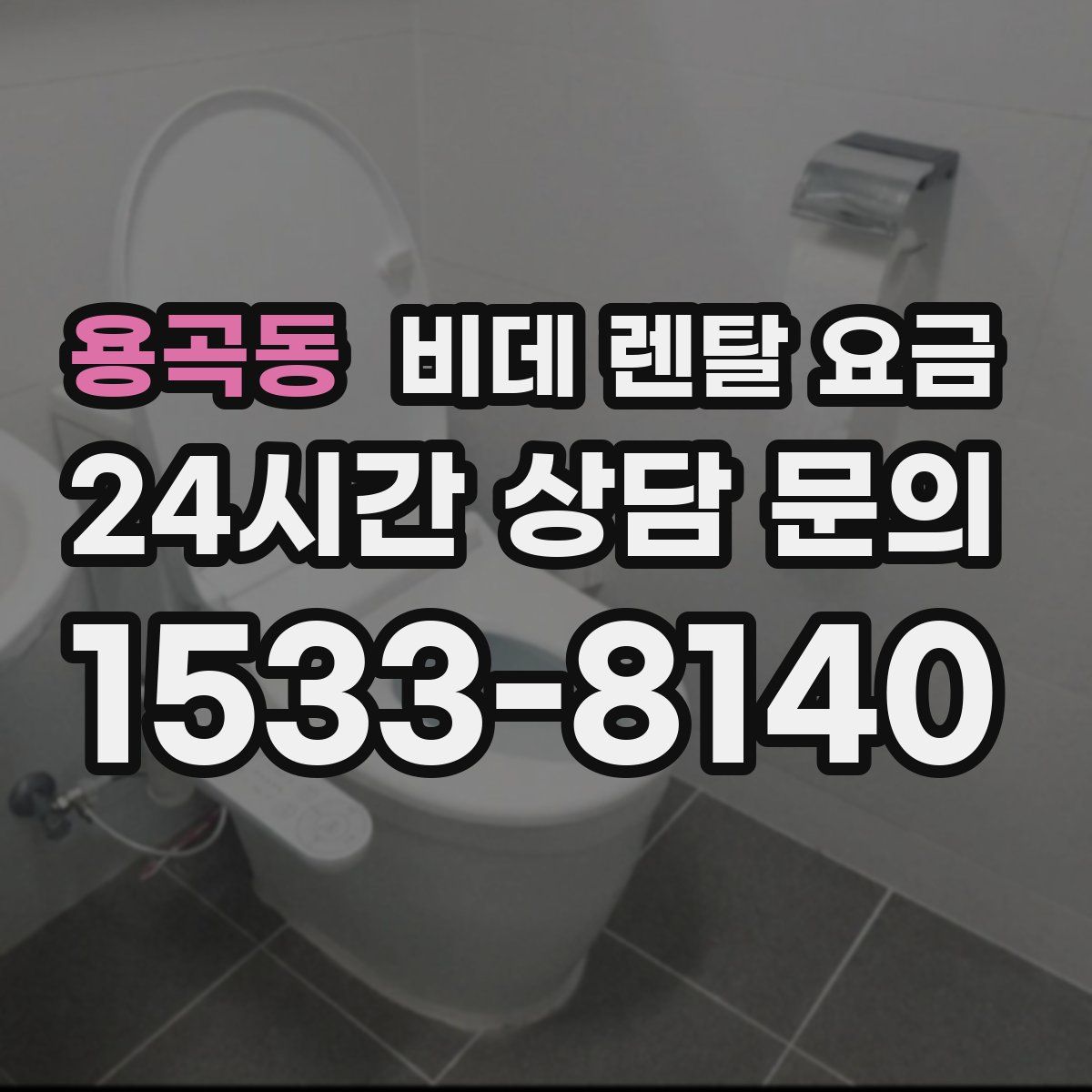용곡동 비데 렌탈 요금