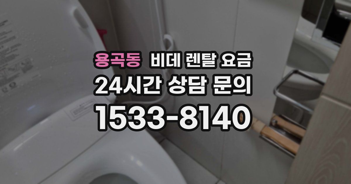 용곡동 비데 렌탈 요금