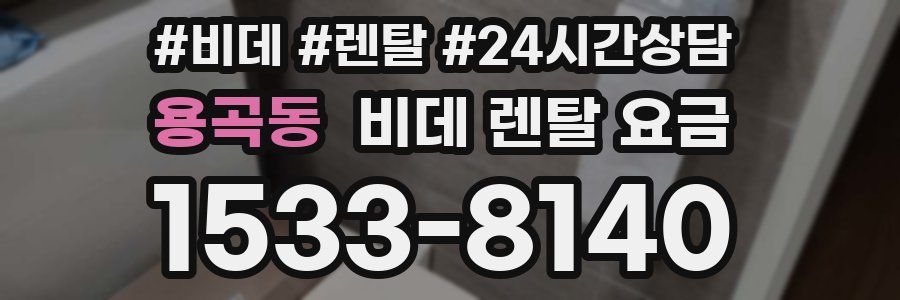 용곡동 비데 렌탈 요금