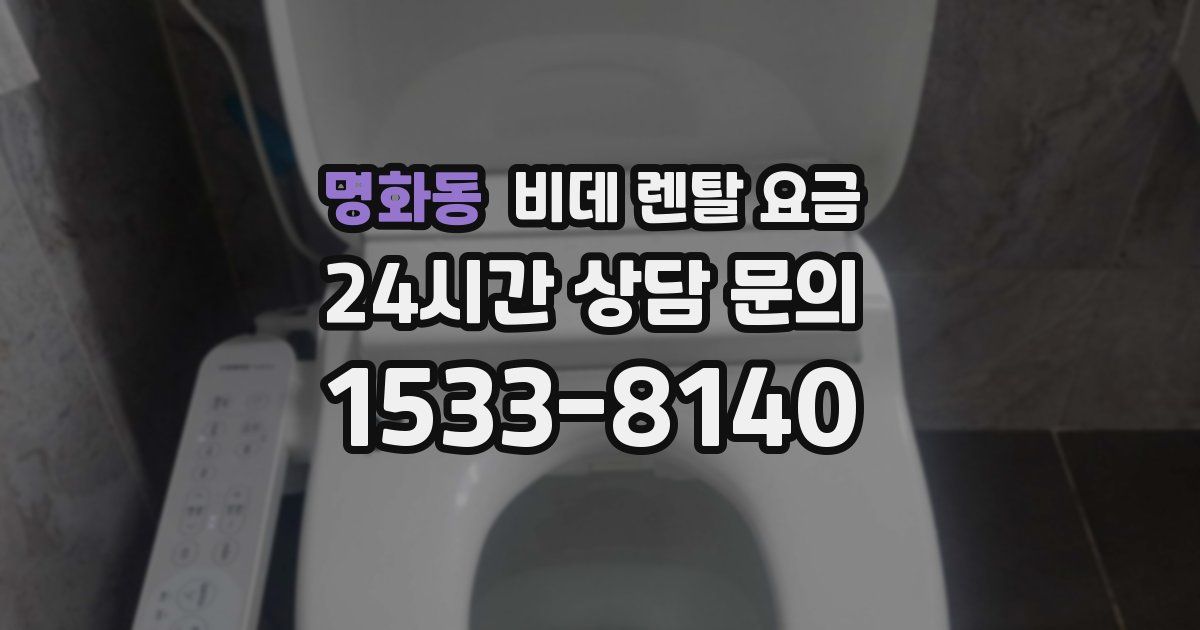 명화동 비데 렌탈 요금