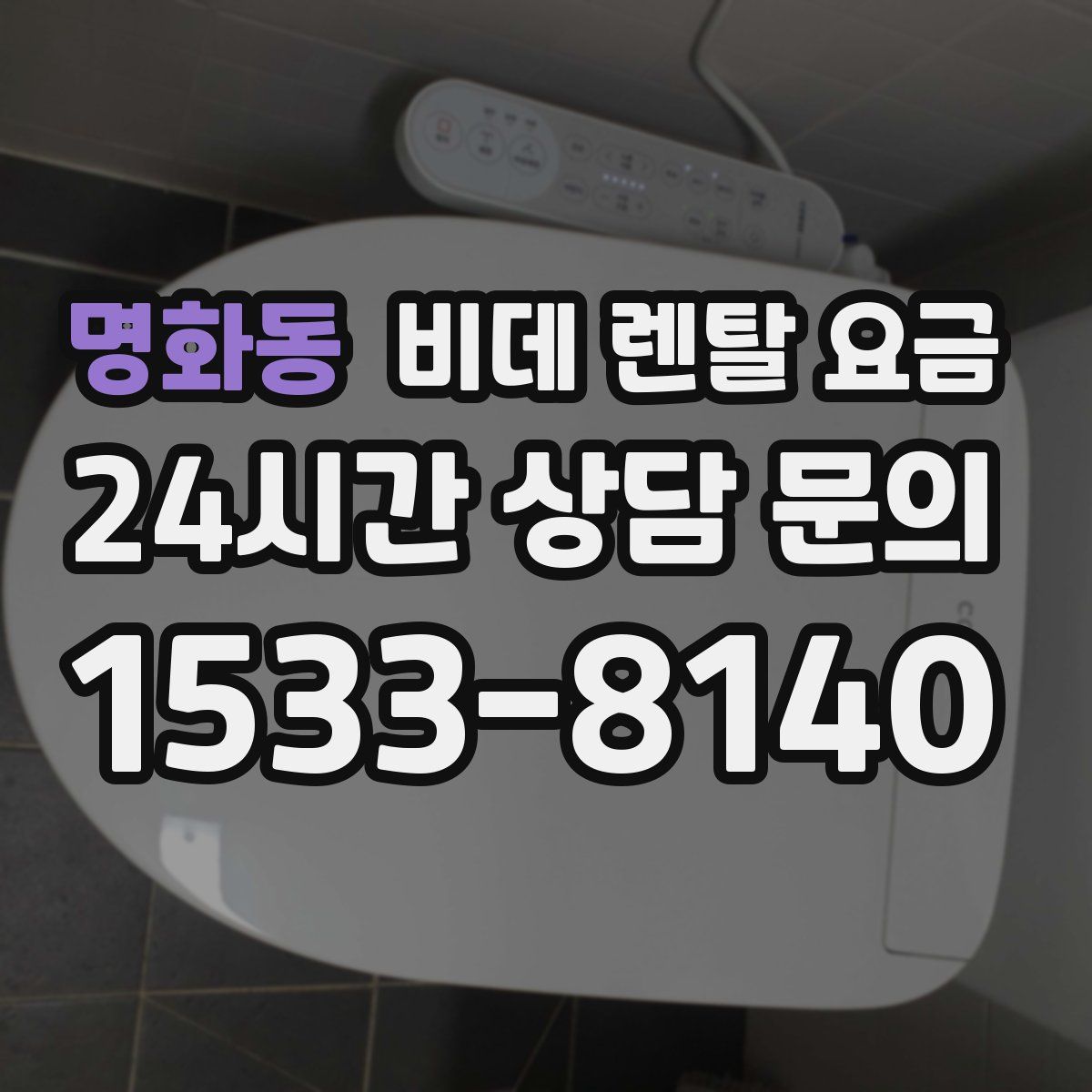 명화동 비데 렌탈 요금