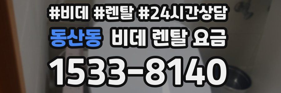 동산동 비데 렌탈 요금