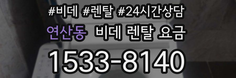 연산동 비데 렌탈 요금