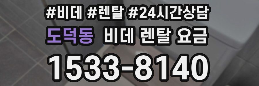 도덕동 비데 렌탈 요금