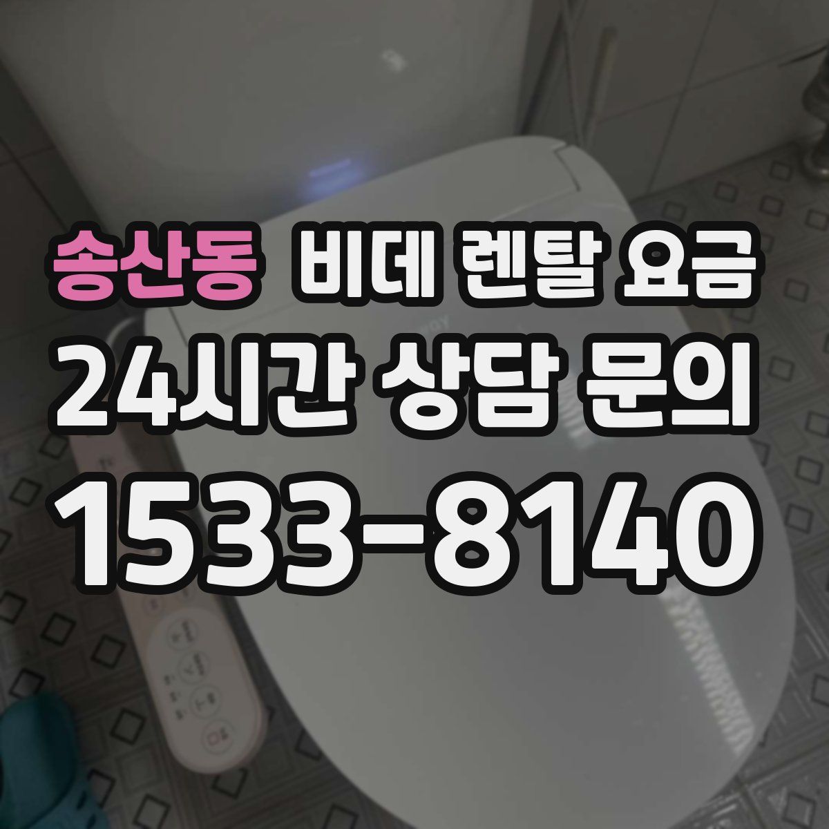 송산동 비데 렌탈 요금