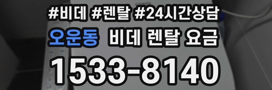 오운동 비데 렌탈 요금