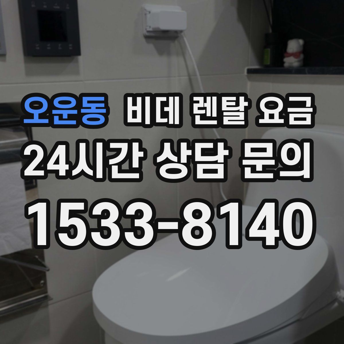오운동 비데 렌탈 요금