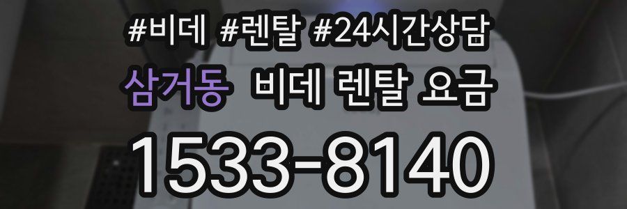 삼거동 비데 렌탈 요금