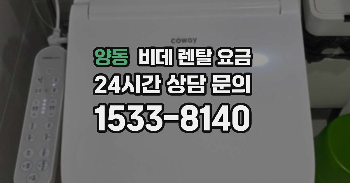 양동 비데 렌탈 요금