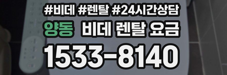 양동 비데 렌탈 요금