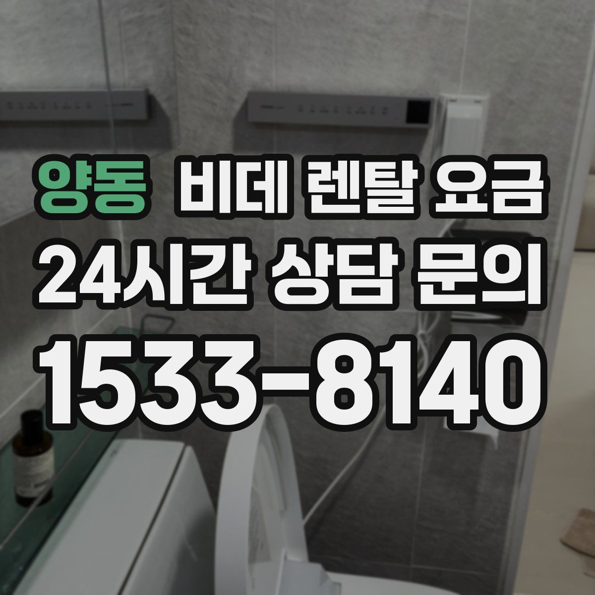 양동 비데 렌탈 요금