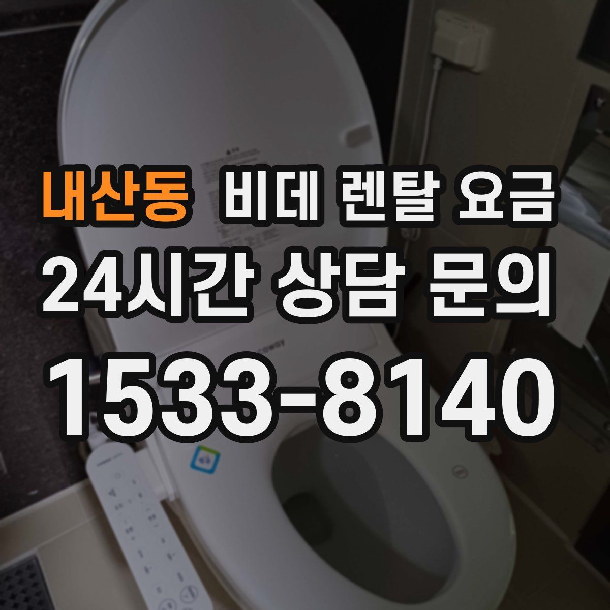 내산동 비데 렌탈 요금