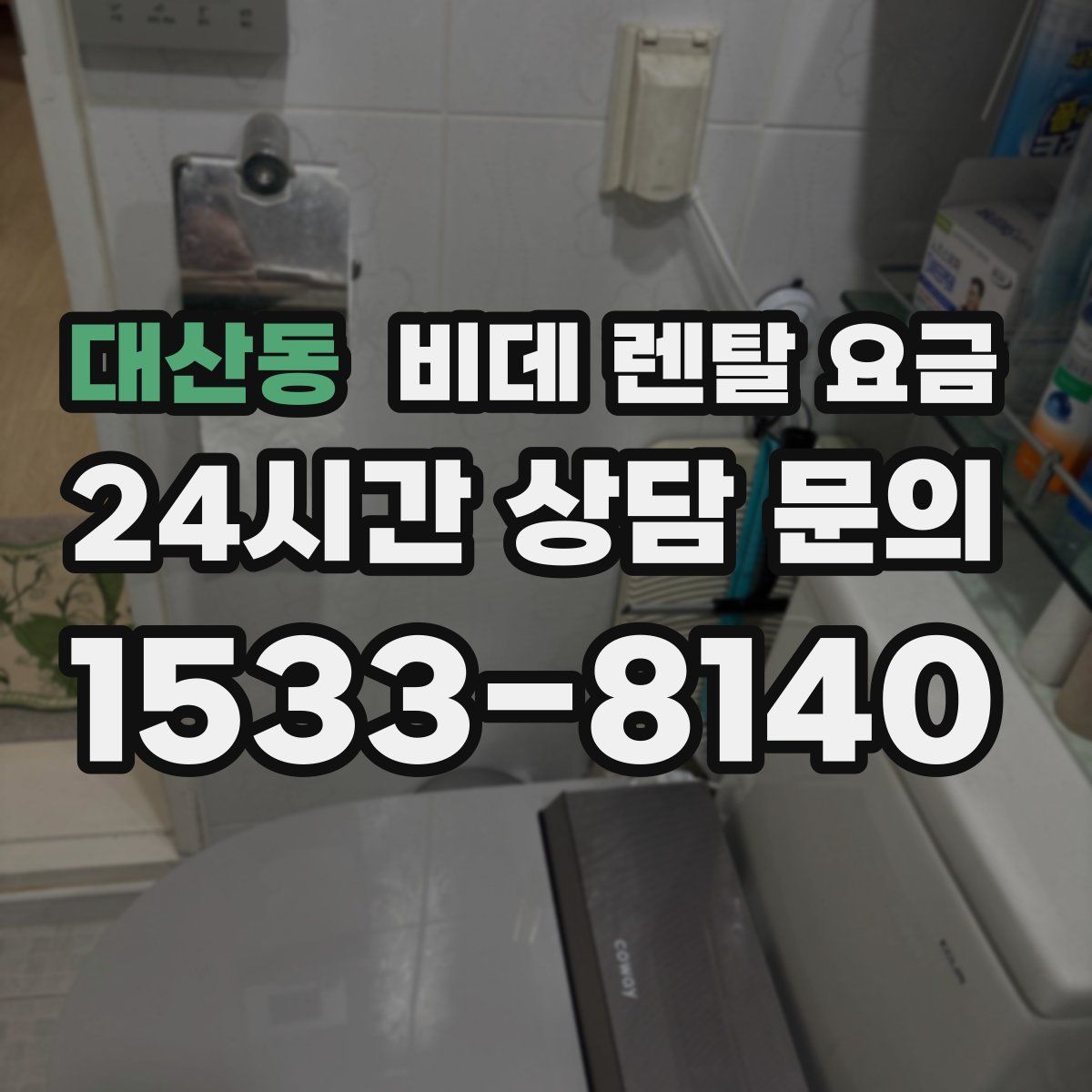 대산동 비데 렌탈 요금