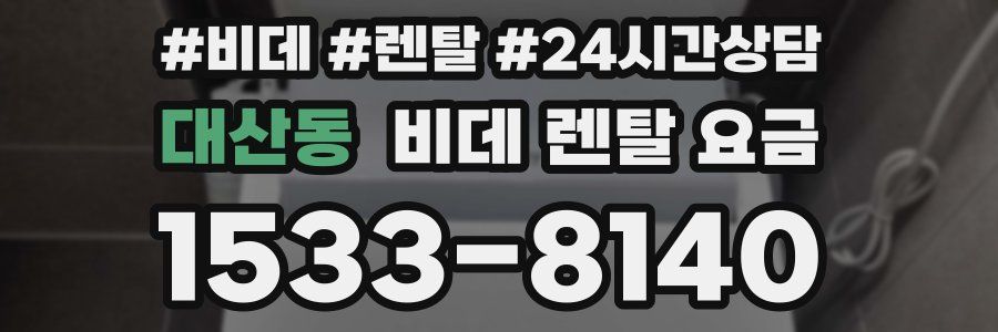 대산동 비데 렌탈 요금