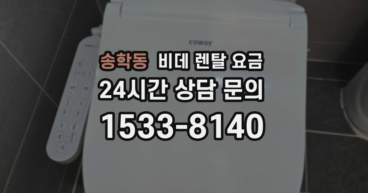 송학동 비데 렌탈 요금