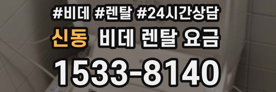 신동 비데 렌탈 요금
