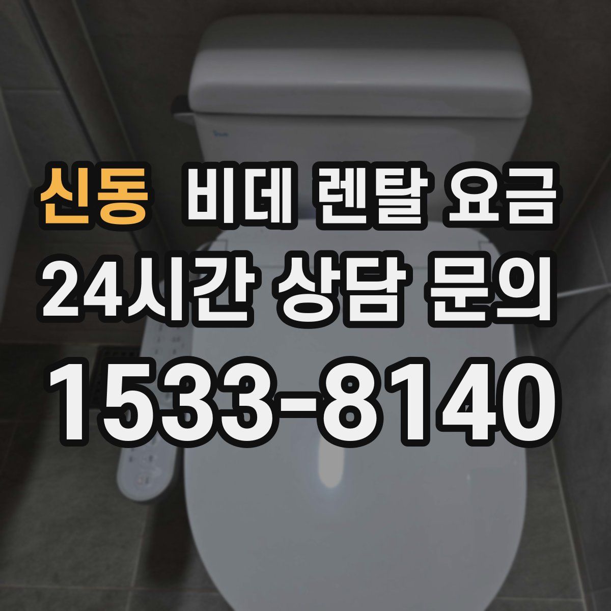 신동 비데 렌탈 요금