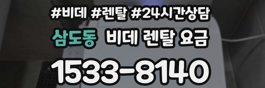 삼도동 비데 렌탈 요금