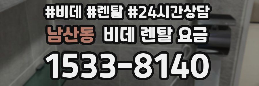 남산동 비데 렌탈 요금