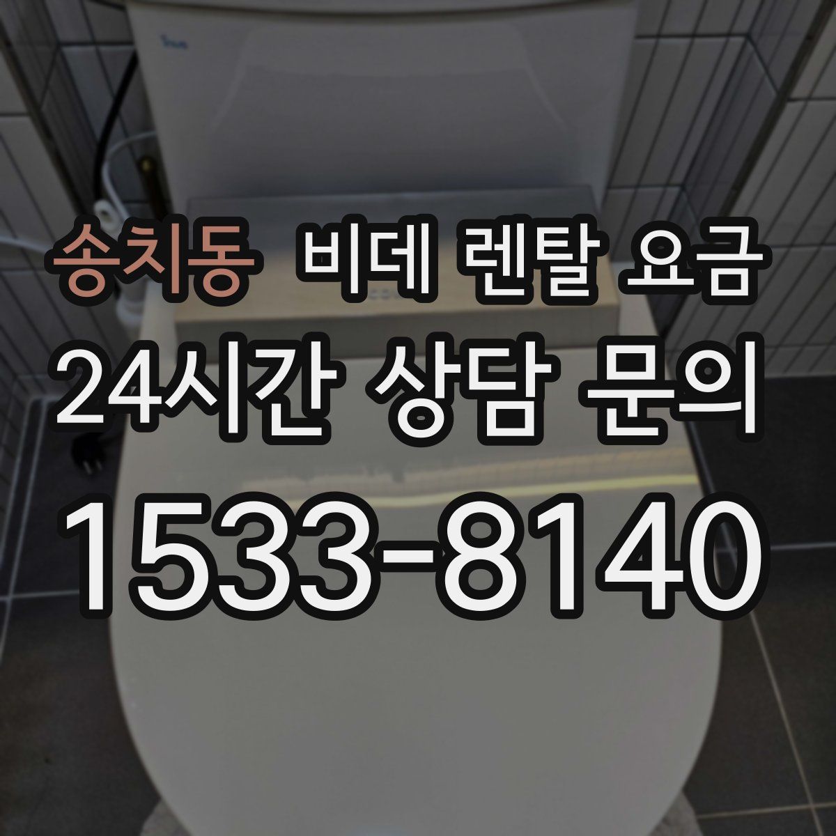 송치동 비데 렌탈 요금