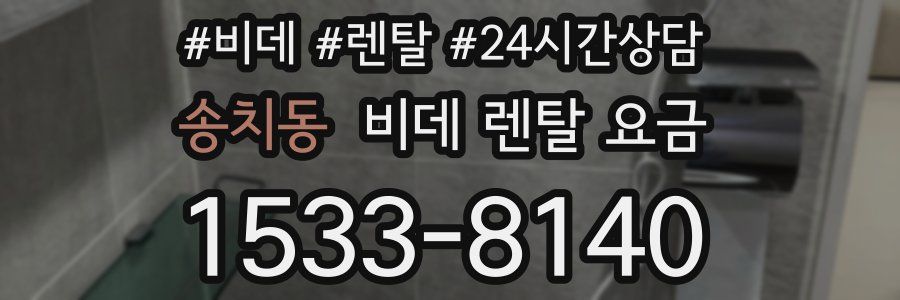 송치동 비데 렌탈 요금
