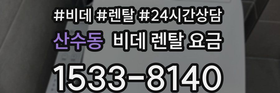 산수동 비데 렌탈 요금