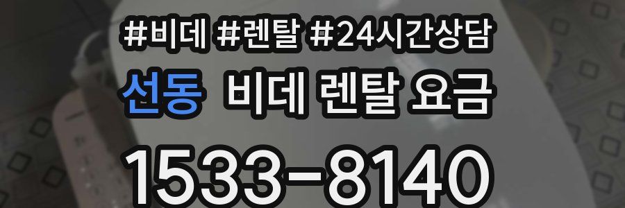 선동 비데 렌탈 요금