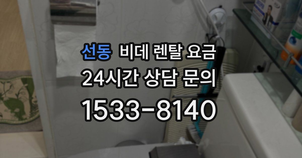 선동 비데 렌탈 요금