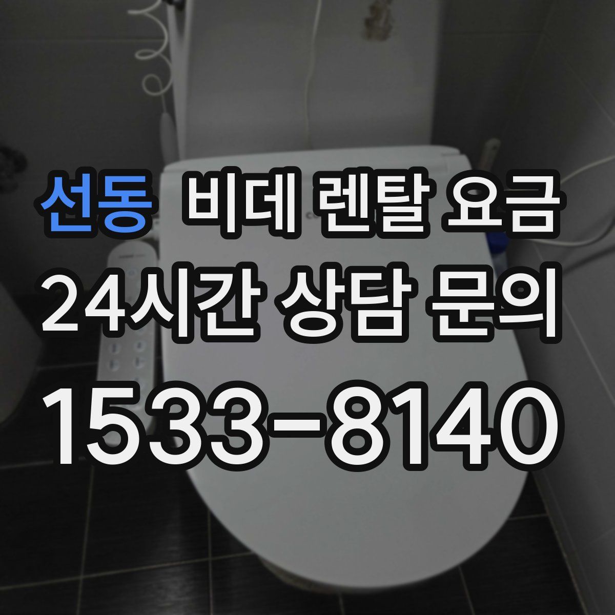 선동 비데 렌탈 요금
