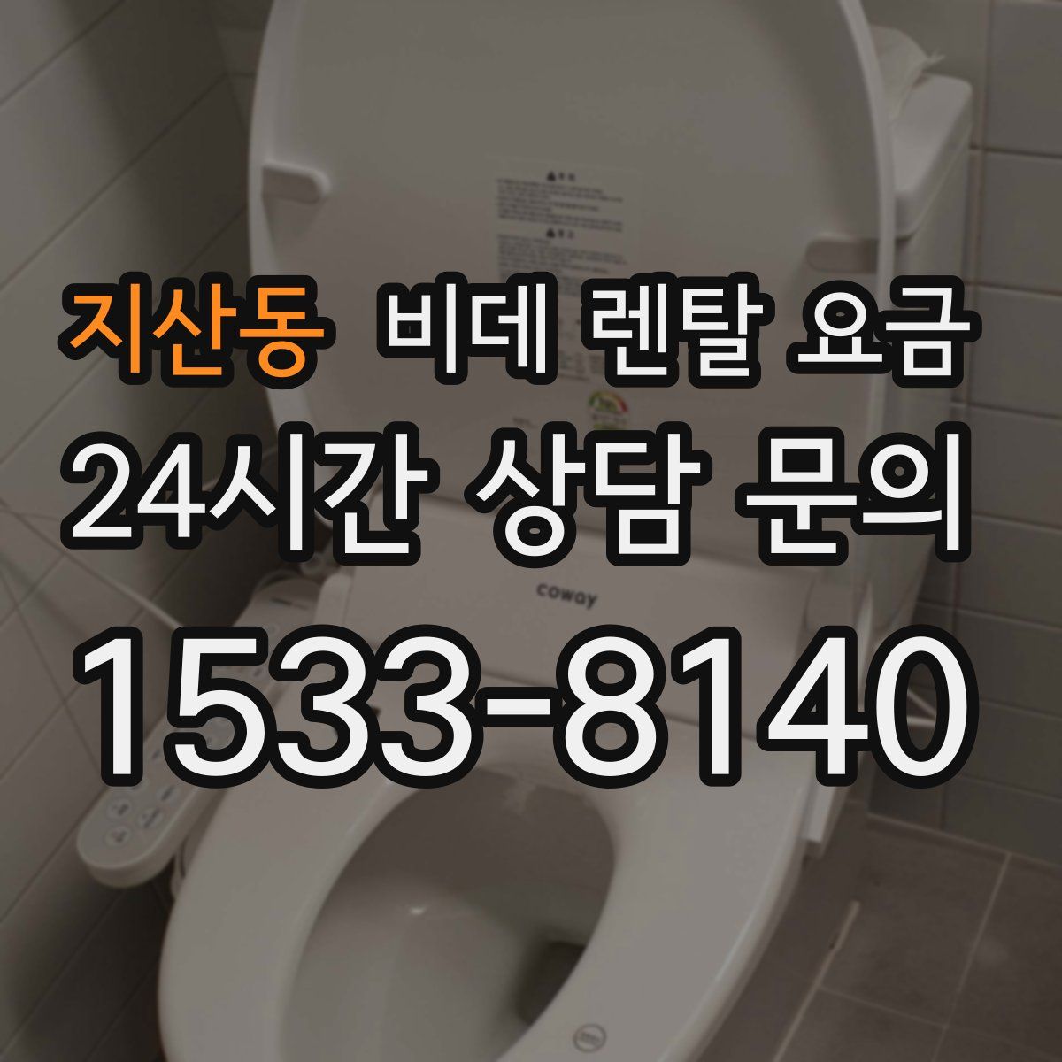지산동 비데 렌탈 요금