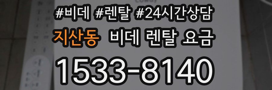 지산동 비데 렌탈 요금