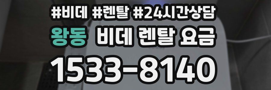 왕동 비데 렌탈 요금