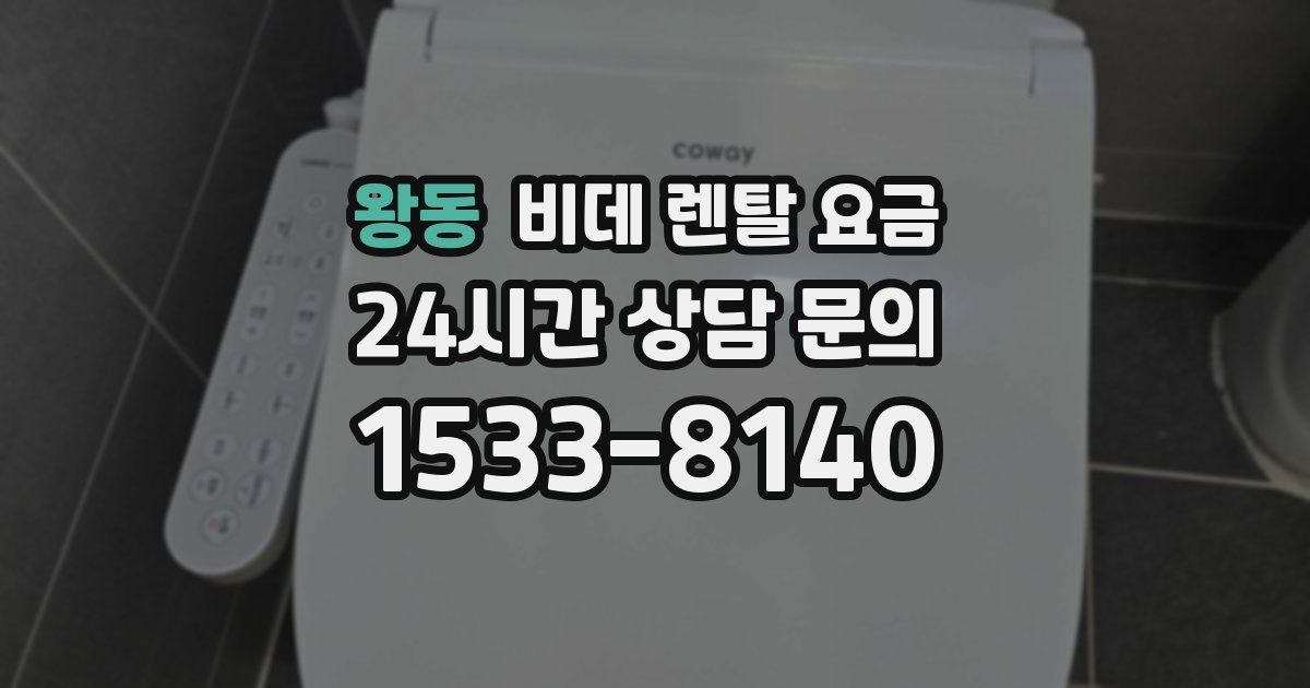왕동 비데 렌탈 요금