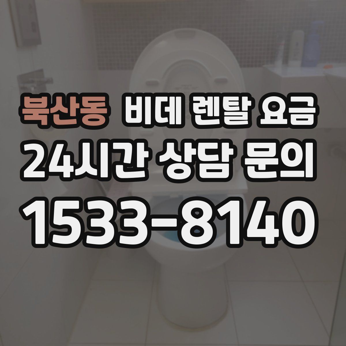 북산동 비데 렌탈 요금